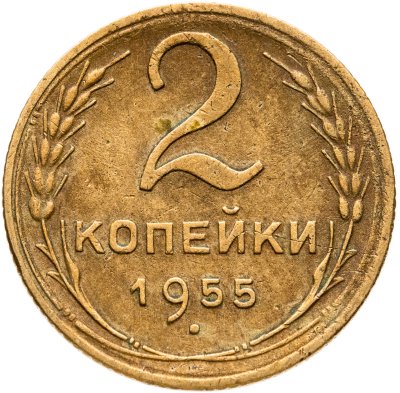 купить 2 копейки 1955