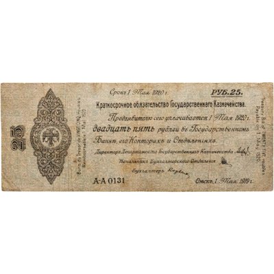 купить Колчак Краткосрочное обязательство 25 рублей 1919 Омск, 1 мая 1919