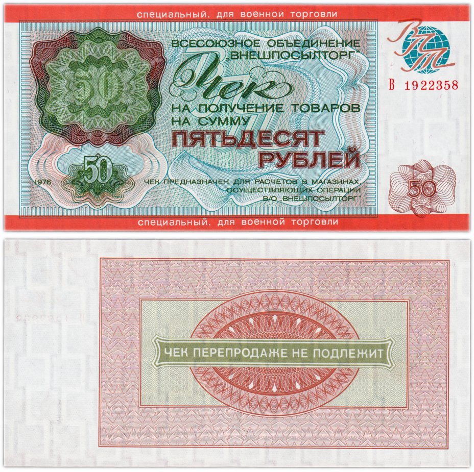 купить ВНЕШПОСЫЛТОРГ Чек 50 рублей 1976 специальный. для военной торговли