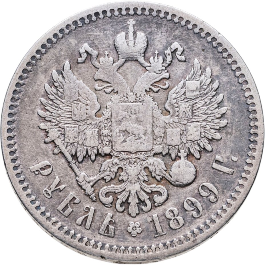 Монета Николая II 1 рубль 1899 ФЗ стоимостью 6785 руб.