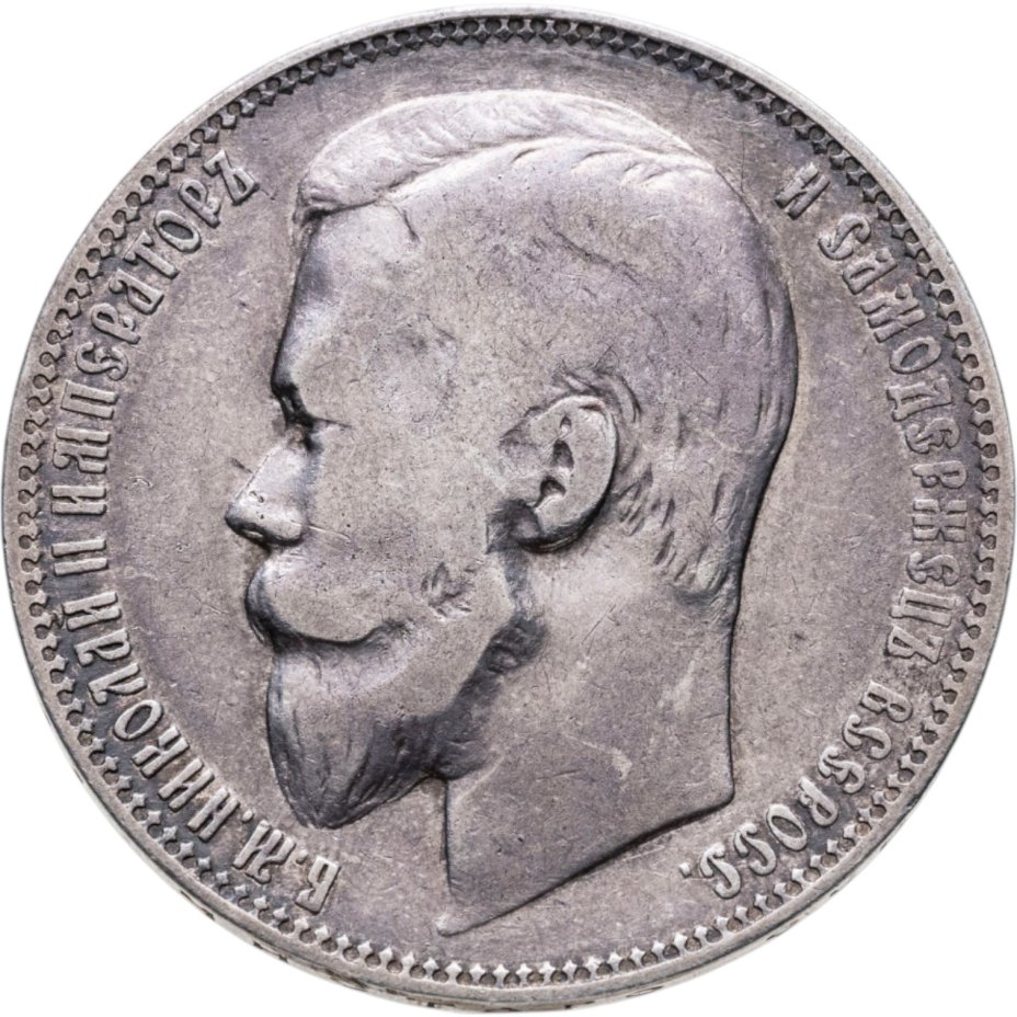 Монета Николая II 1 рубль 1899 ФЗ стоимостью 6785 руб.