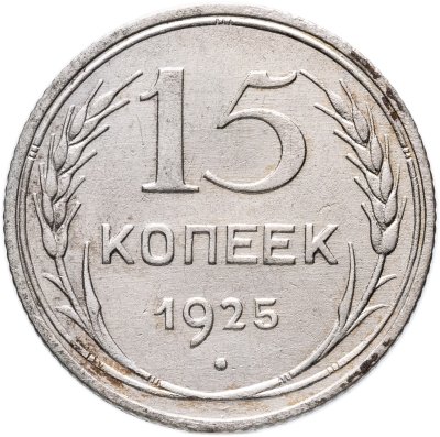 купить 15 копеек 1925