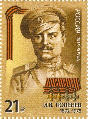 купить 2015. Серия "Герои Первой мировой войны" – Тюленев И.В. (1892-1978) #1979