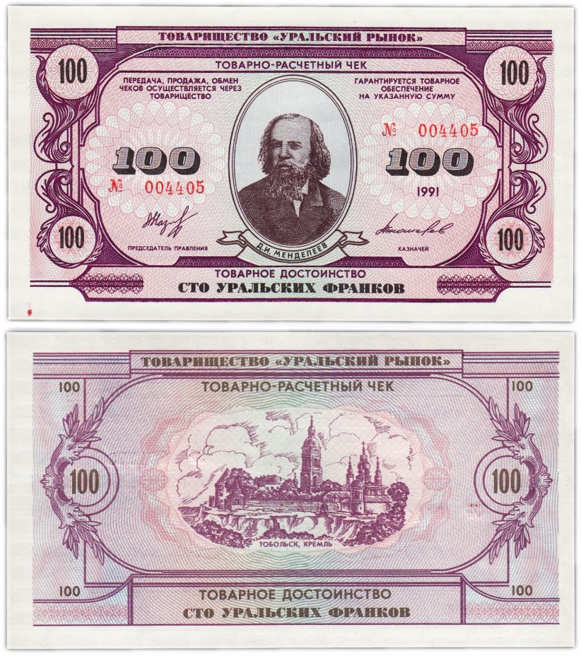 купить 100 уральских франков 1991