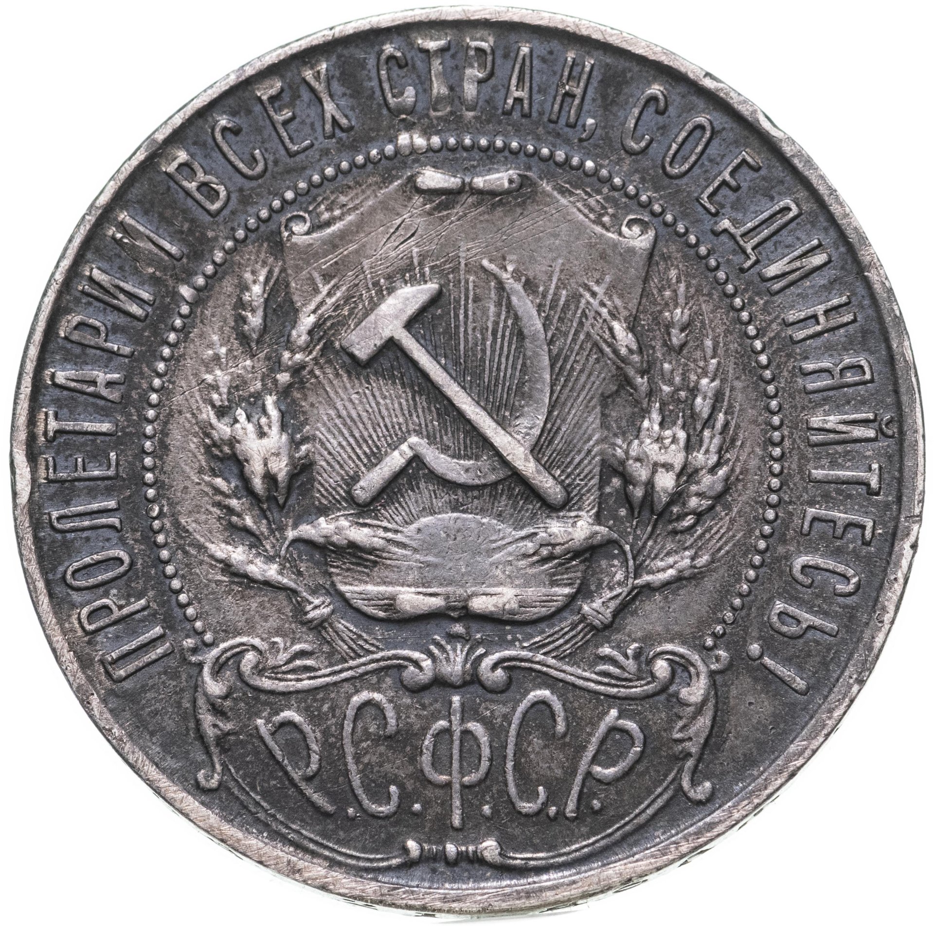 Рубль 1921 года