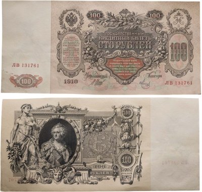 купить 100 рублей 1910 Управляющий Шипов, кассир Метц