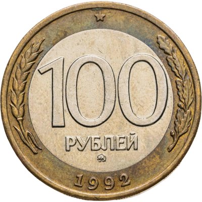 купить 100 рублей 1992 ММД