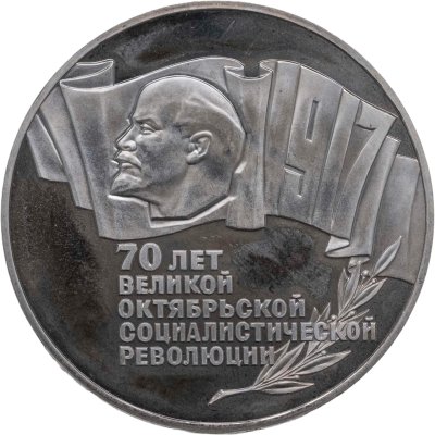 купить 5 рублей 1987 "70 лет Великой Октябрьской революции (ВОСР, шайба)"