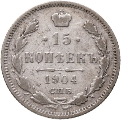 купить 15 копеек 1904 СПБ-АР