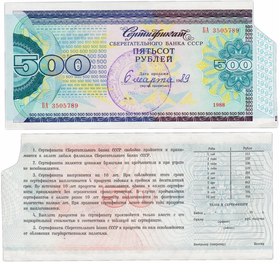купить Сберегательный Сертификат Сберегательного Банка СССР  1988 года 500 рублей