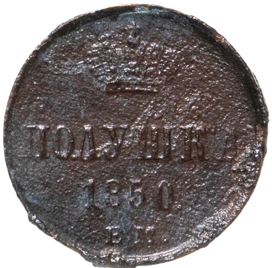 Монета Николая I полушка 1850 ЕМ стоимостью 1156 руб.