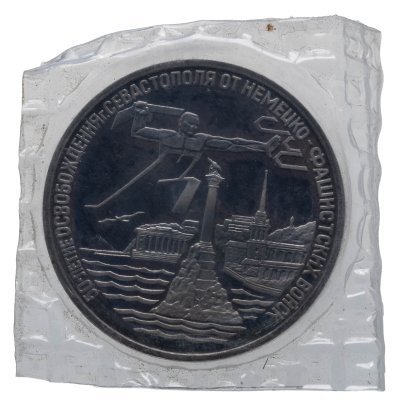 купить 3 рубля 1994 ЛМД освобождение г. Севастополя от немецко-фашистских войск