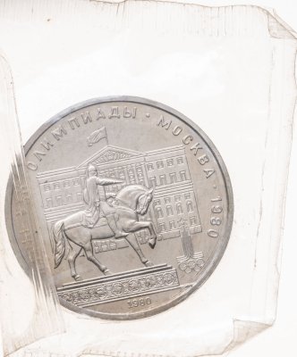 купить 1 рубль 1980 Олимпиада-80 памятник Юрию Долгорукому и здание Моссовета, в запайке