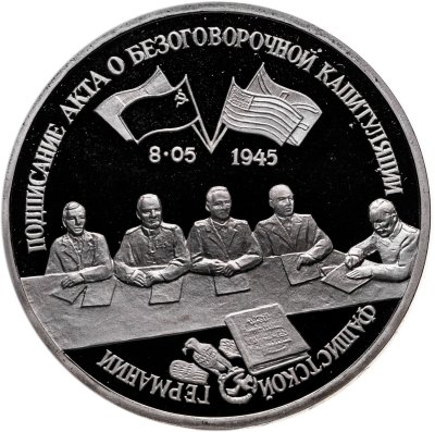 купить 3 рубля 1995 ЛМД освобождение Европы от фашизма. Подписание Акта о безоговорочной капитуляции фашистской Германии