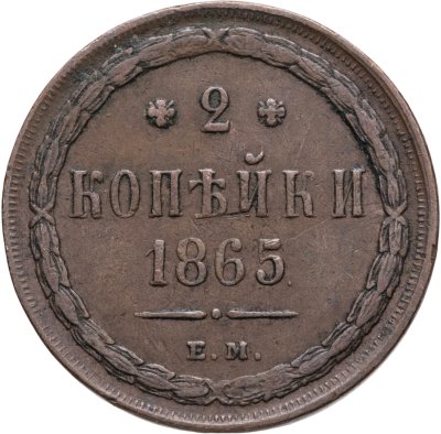 купить 2 копейки 1865 ЕМ