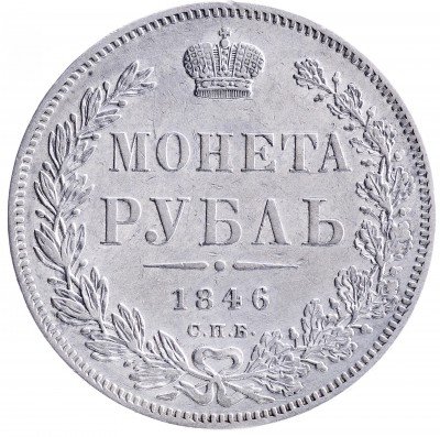 Купить 1 рубль 1846 СПБ-ПА
