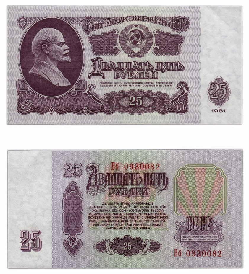 купить 25 рублей 1961   УФ печать фиолетового цвета