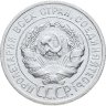 Купить 20 копеек 1925