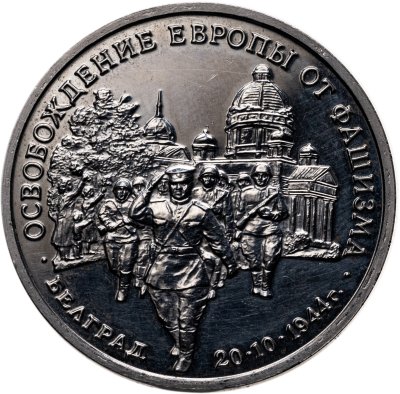 купить 3 рубля 1994 ММД освобождение советскими войсками Белграда