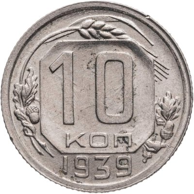 купить 10 копеек 1939