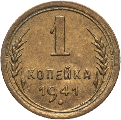 купить 1 копейка 1941