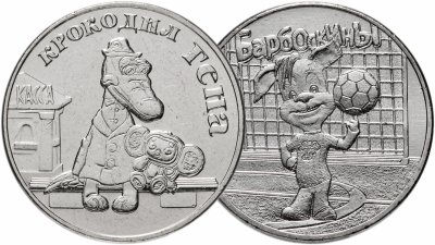 купить Набор из 2-х монет 25 рублей 2020 ММД Российская (советская) мультипликация - мультфильм "Крокодил Гена" и "Барбоскины"