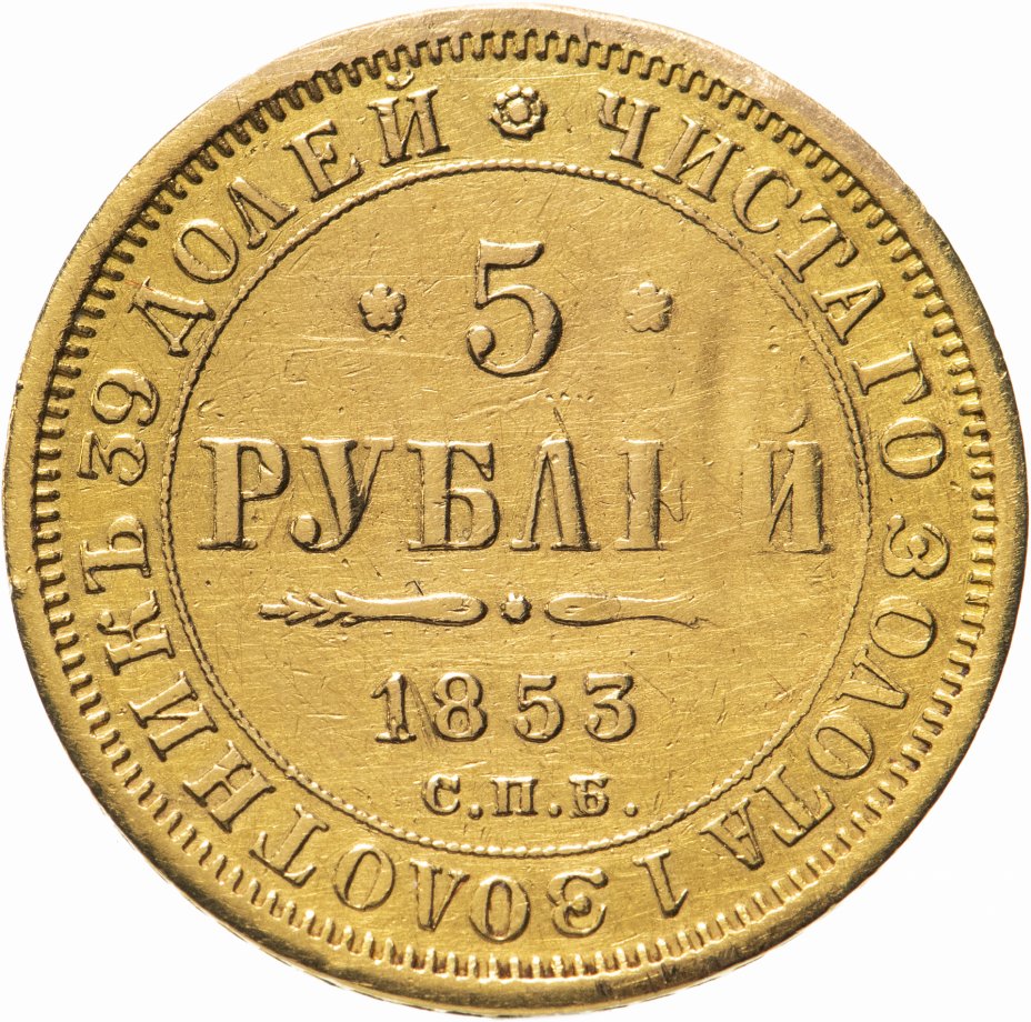 купить 5 рублей 1853 СПБ-АГ