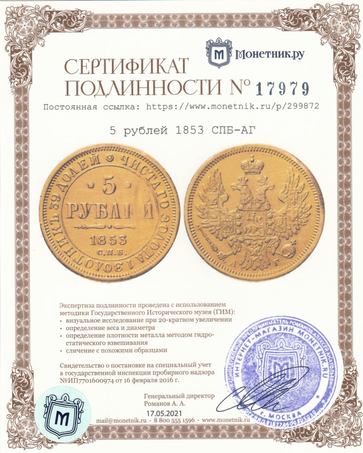 Сертификат подлинности 5 рублей 1853 СПБ-АГ