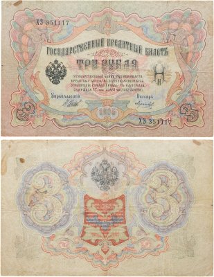 купить 3 рубля 1905 управляющий Коншин, кассир Морозов