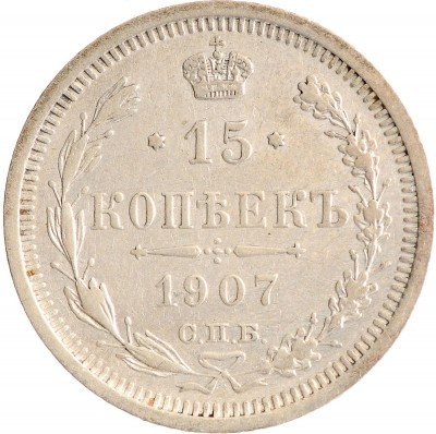 Купить 15 копеек 1907 СПБ-ЭБ