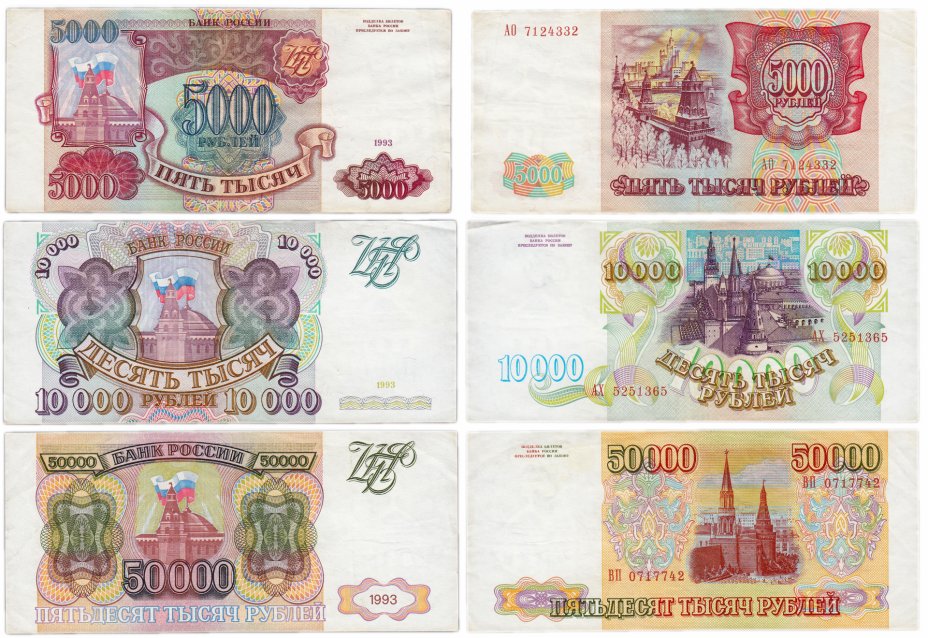 купить Набор банкнот образца 1993 года (без модификации) 5000, 10000 и 50000 рублей (3 боны)
