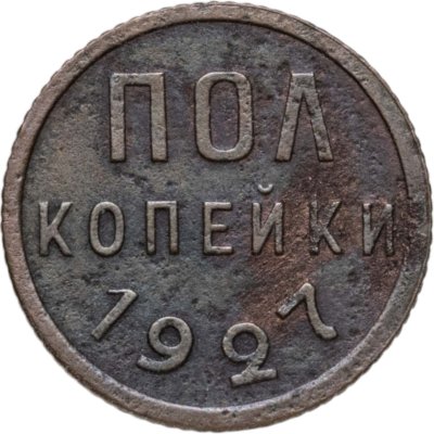 купить полкопейки 1927