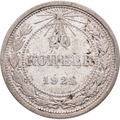 купить 20 копеек 1921