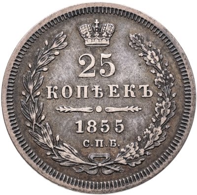 купить 25 копеек 1855 СПБ-HI