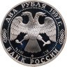 Купить 2 рубля 1997 ММД Proof 100-летие со дня рождения А.Л. Чижевского
