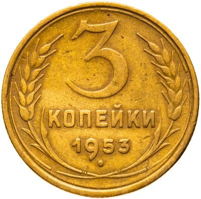 купить 3 копейки 1953