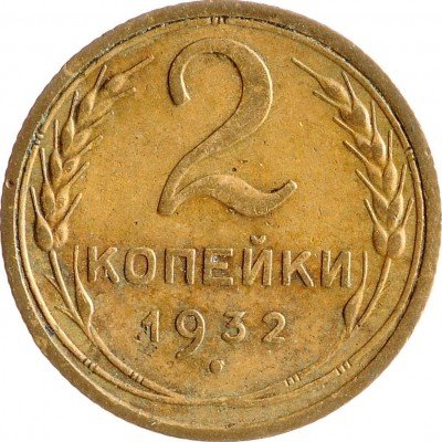 Купить 2 копейки 1932