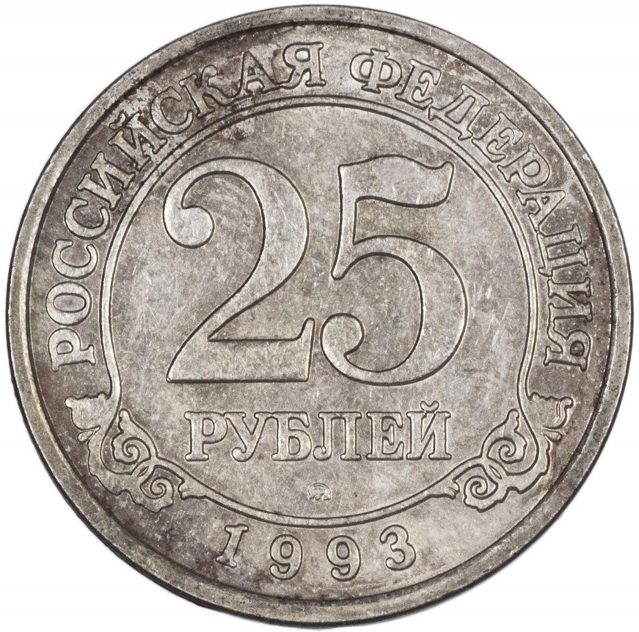купить Шпицберген 25 рублей 1993