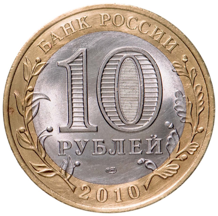 Монета 10 рублей 2010 СПМД "Чеченская Республика (Чечня, ЧЯП ...