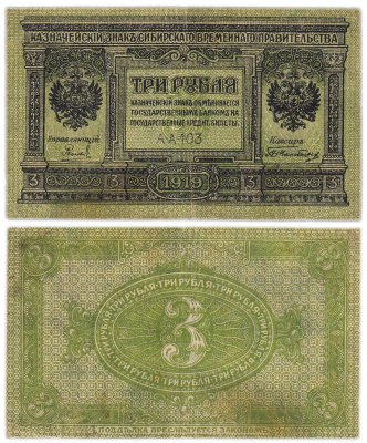 купить 3 рубля 1919 Сибирское Временное правительство
