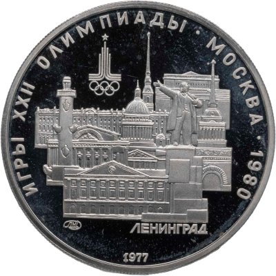 купить 5 рублей 1977 ЛМД "XXII летние Олимпийские игры 1980 в Москве: Ленинград"