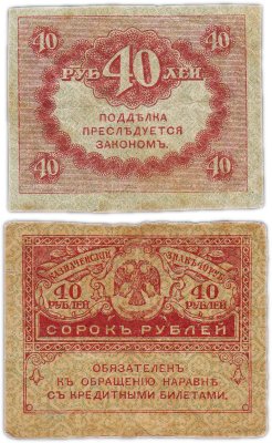 Купить 40 рублей 1917 "Керенка"
