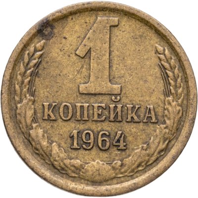 купить 1 копейка 1964