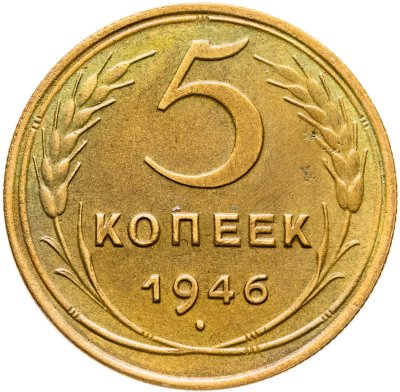 купить 5 копеек 1946