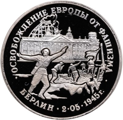 купить 3 рубля 1995 ЛМД Proof освобождение Европы от фашизма. Берлин