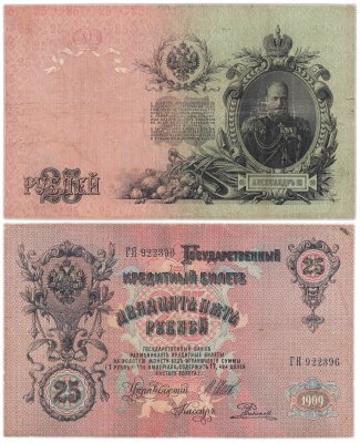купить 25 рублей 1909 Шипов, кассир Родионов (Александр III)