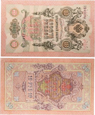 купить 10 рублей 1909 управляющий Шипов, кассир Бубякин