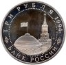 Купить 3 рубля 1994 ЛМД освобождение г. Севастополя от немецко-фашистских войск