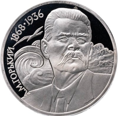 купить 1 рубль 1988 "120 лет со дня рождения А.М. Горького"