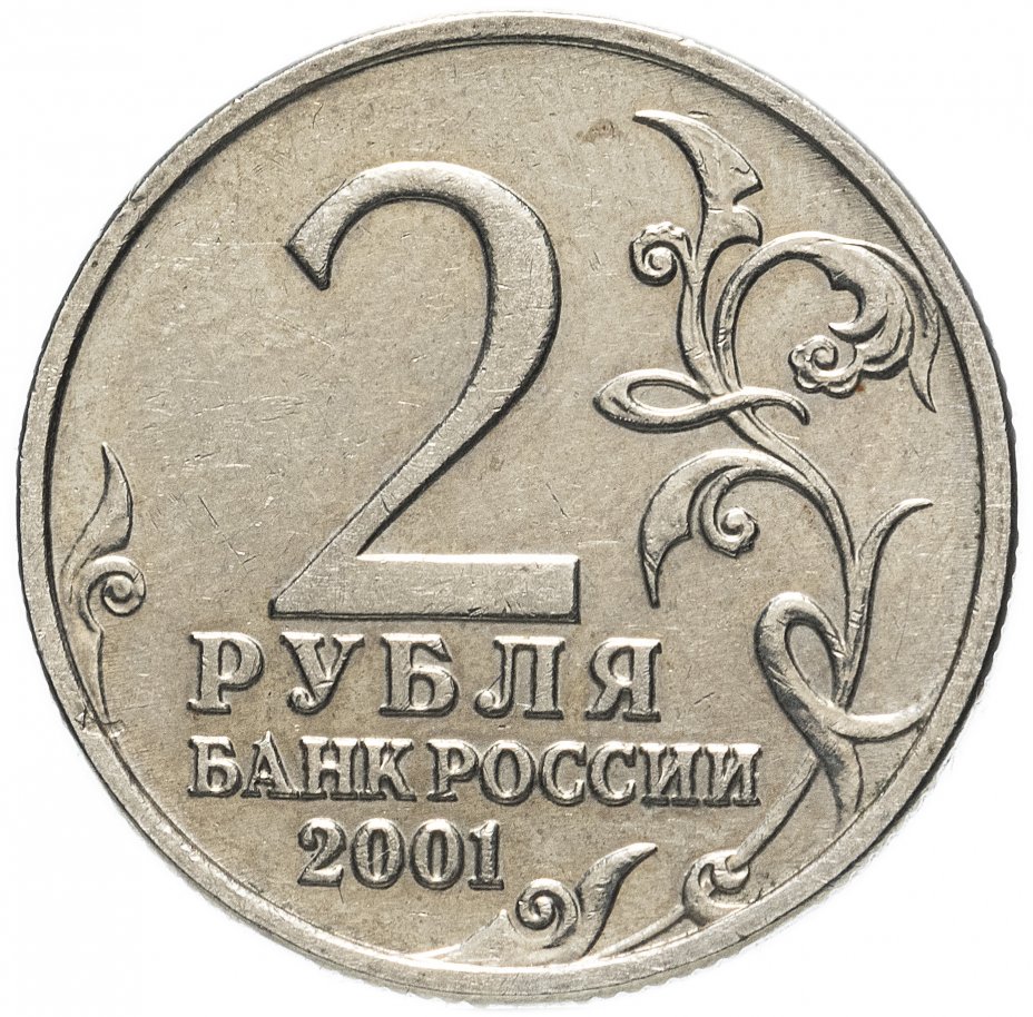 купить 2 рубля 2001 Гагарин Ю.А. 40-летие космического полета без обозначения монетного двора